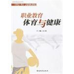 职业教育体育与健康 pdf epub mobi 电子书 下载