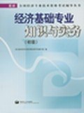 经济基础专业知识与实务 pdf epub mobi 电子书 下载