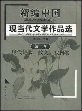 新编中国现当代文学作品选（第2卷） pdf epub mobi 电子书 下载