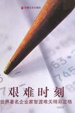 艰难时刻 pdf epub mobi 电子书 下载