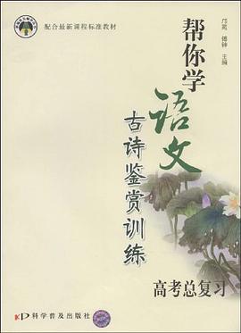 帮你学语文古诗鉴赏训练 pdf epub mobi 电子书 下载
