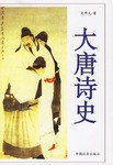 大唐诗史 pdf epub mobi 电子书 下载