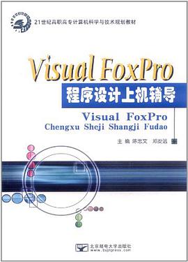 Visual FoxPro程序设计上机辅导 pdf epub mobi 电子书 下载