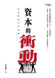 資本的衝動 pdf epub mobi 电子书 下载