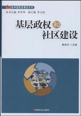 基层政权和社区建设 pdf epub mobi 电子书 下载
