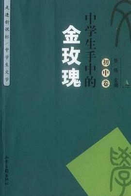 中学生手中的金玫瑰（初中卷） pdf epub mobi 电子书 下载