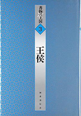 王侯 pdf epub mobi 电子书 下载