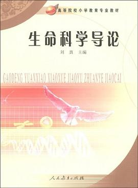 生命科学导论 pdf epub mobi 电子书 下载