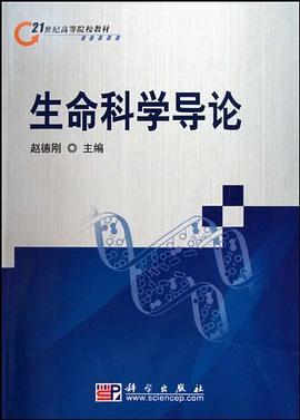 生命科学导论 pdf epub mobi 电子书 下载