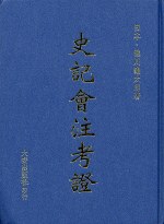史記會注考證 pdf epub mobi 电子书 下载