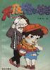 不及格的爸爸 pdf epub mobi 电子书 下载
