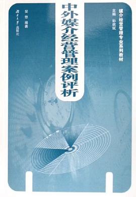中外媒介經營管理案例評析