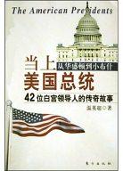当上美国总统