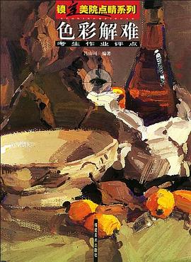 素描解难·考生作业评点 pdf epub mobi 电子书 下载