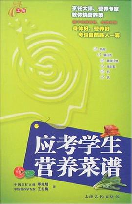 应考学生营养菜谱 pdf epub mobi 电子书 下载