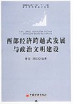 西部经济跨越式发展与政治文明建设 pdf epub mobi 电子书 下载