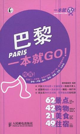 巴黎一本就GO! pdf epub mobi 下载