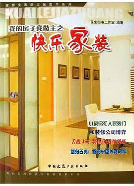 我的房子我做主之快乐家装