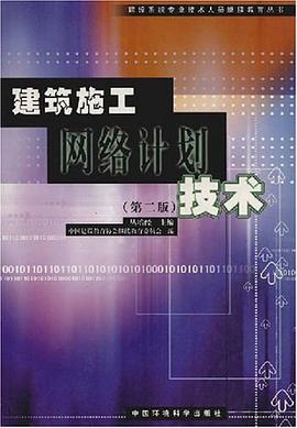 建筑施工网络计划技术 pdf epub mobi 电子书 下载