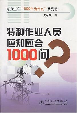 特种作业人员应知应会1000问 pdf epub mobi 电子书 下载