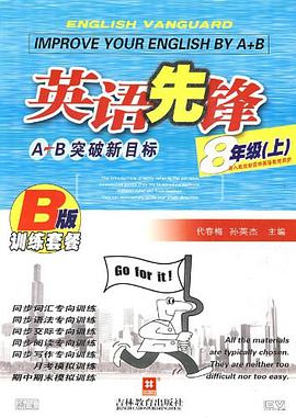 英语先锋。八年级B版 pdf epub mobi 下载