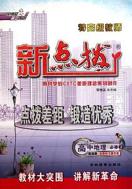 特高级教师点拨高中地理必修2 pdf epub mobi 电子书 下载