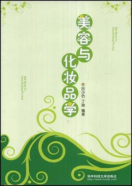 美容与化妆品学 pdf epub mobi 电子书 下载