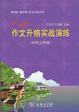 新思路作文升格实战演练（初中三年级） pdf epub mobi 电子书 下载