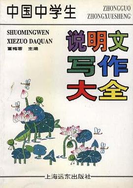 中国中学生说明文写作大全 pdf epub mobi 电子书 下载