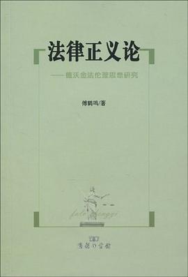 法律正义论 pdf epub mobi 电子书 下载