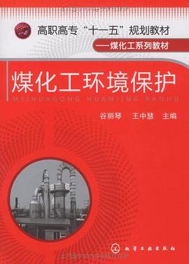 煤化工环境保护 pdf epub mobi 电子书 下载