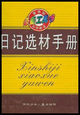 日記選材手冊 pdf epub mobi 電子書 下載