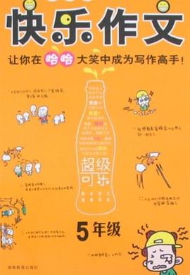 小学生快乐作文·5年级