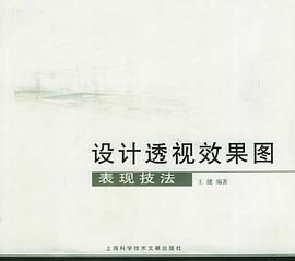 设计透视效果图表现技法 pdf epub mobi 电子书 下载
