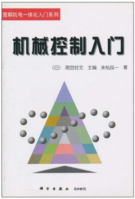 机械控制入门 pdf epub mobi 电子书 下载