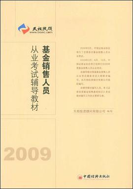 基金銷售人員從業考試輔導教材 pdf epub mobi 電子書 下載