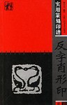 实用篆刻印谱.反字肖形印 pdf epub mobi 电子书 下载