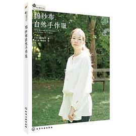 棉纱布自然手作服 pdf epub mobi 电子书 下载
