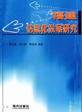 福建信息化发展研究 pdf epub mobi 电子书 下载