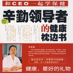 给辛勤领导者的健康枕边书 pdf epub mobi 电子书 下载