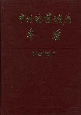 中国地质矿产年鉴1991 pdf epub mobi 电子书 下载