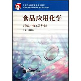 食品应用化学 pdf epub mobi 电子书 下载