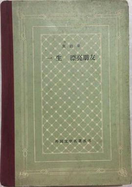 一生 漂亮朋友 pdf epub mobi 電子書 下載