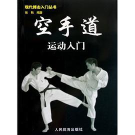 空手道运动入门 pdf epub mobi 电子书 下载