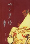 山之梦瑶 pdf epub mobi 电子书 下载