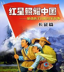 红星照耀中国长征篇 pdf epub mobi 电子书 下载