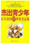 杰出青少年应具备的17种优秀品质 pdf epub mobi 电子书 下载