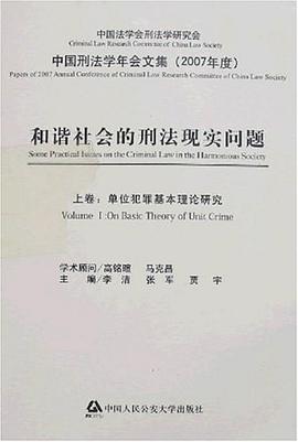 和谐社会的刑法现实问题(2007年度)(上中下卷) pdf epub mobi 电子书 下载