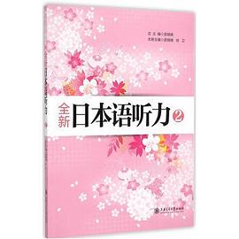 全新日本语听力2 pdf epub mobi 电子书 下载