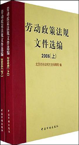 勞動政策法規文件選編 pdf epub mobi 電子書 下載